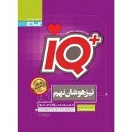 آی کیو IQ جامع نهم (دست دوم)